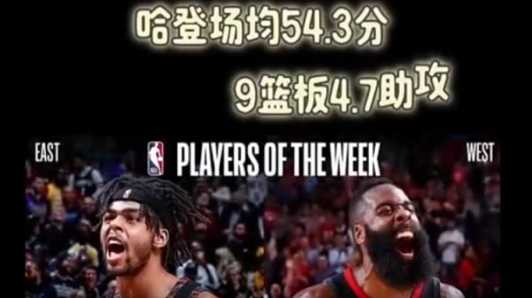 哈登场均29.5+10.5获周最佳,6年前他曾场均54.3分称霸周最佳