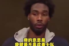 季后赛碰面了!伊森此前:我就是不喜欢勇士队,我只想赢球!