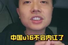 媒体人:同样是日本教练,中国u16现在团队氛围非常和谐团结