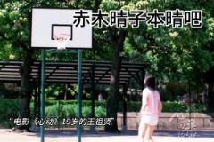 她就是赤木晴子的原型吧!这段一镜到底也太牛了~
