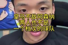 王楚淇:皇马跟阿森纳已不在一个档次,再给他90分钟也进不了球