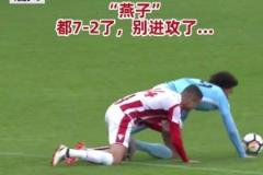 大哥你们都7-2领先了,别进攻了行不行?