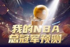 预言家直播季后赛预测,选出你心中的总冠军