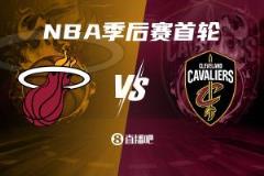 热火力克老鹰,历史首进季后赛首轮将迎战骑士
