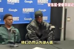 先下一城!华子赛后:湖人依然是被看好的一方,我们尽力赢球就好