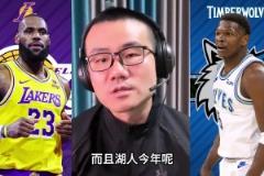 真的吗?徐静雨此前:湖人对森林狼是整个西部最没悬念的一组