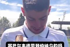 皇马用500万欧引进的巴尔韦德如今身价过亿,也是温差签的一员