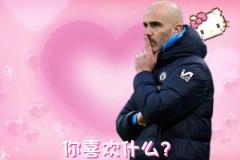 瓜迪奥拉:马雷斯卡酱,你最喜欢什么呐~马雷斯卡:前四?