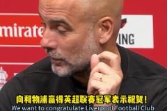 瓜迪奥拉:祝贺利物浦夺冠~曼城的表现……我头有点大