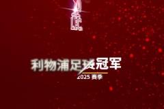 早就提前做好了詹俊发视频配文:让我们一起喊,利物浦是冠军