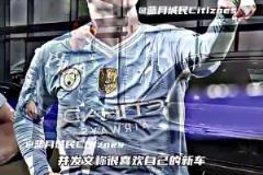 中国制造!福登喜提比亚迪,此前沃克也提了一辆比亚迪