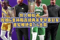 都被绝杀4-1!普林斯在湖人与雄鹿均捧起季中赛奖杯首轮皆出局