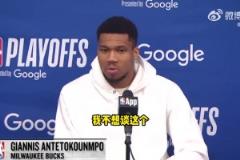 是否还会在雄鹿夺冠?字母哥:不想谈这个,无论说什么都会被曲解