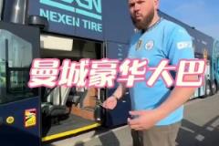 要啥有啥!这就是曼城的豪华大巴