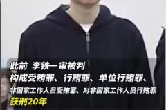 宣判!二审驳回李铁上诉,维持一审有期徒刑20年的判决