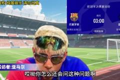 阿这...亚马尔范志毅附体直言:要冲击四冠王