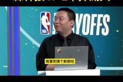 保守了管维佳预测狼4-2湖:没人能限制华子 护框成大问题