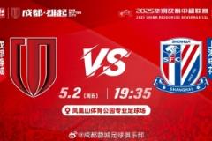  比赛日——成都，雄起！成都蓉城对阵上海申花，5月2日19:35