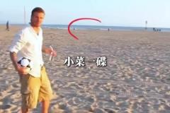 除了贝克汉姆,谁的长传有这么准呢?