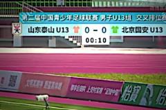 压力给到成年队!泰山U13小球员10秒攻破国安U13球门