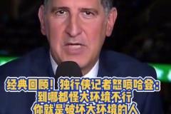独行侠记者曾怒喷哈登:到哪都怪大环境不行 你就是破坏环境的人