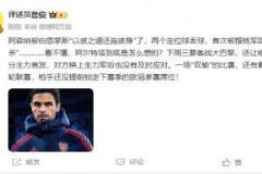 詹俊：阿尔特塔的战术意图难懂，客战巴黎却让主力首发？