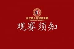  辽宁铁人 vs 陕西联合观赛指南