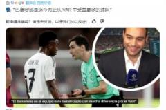 皇马电台主持人:巴萨是是VAR中受益最多的球队