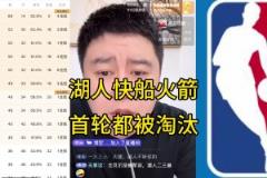 全奶死了!大史季后赛前:湖船火全部首轮游?不可能!做梦!