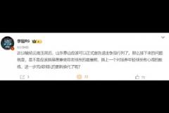 媒体人:山东泰山应该可以正式宣告退出争冠行列了