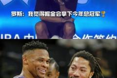 08届惺惺相惜!罗斯:我觉得掘金会拿下今年总冠军!!!