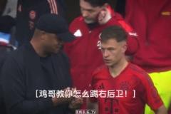 基米希:右后卫不是这么踢的,看好了我只教一次!