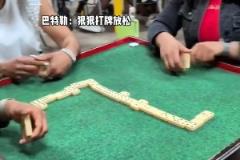 他是真爱打牌啊!晋级了赛后放松一下没人有意见吧