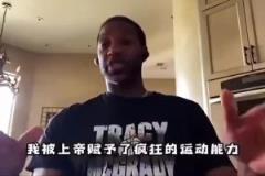 麦迪谈自己的天赋:我属于老天爷赏饭,不训练就比很多人强