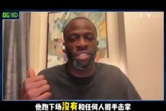 追梦:狄龙输不起比赛结束就跑了 没有跟任何人握手击掌