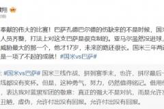 黄健翔:感谢双方奉献的伟大的比赛,亚马尔仍是全场威胁最大那个