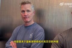 科尔回应芬奇:我也要提交录像!森林狼很多对库里的犯规也没吹!