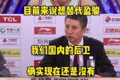 郭士强前年曾言:目前来说没有国内球员能替代陈盈骏