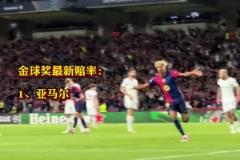 金球奖赔率更新 !17岁亚马尔领跑 登贝莱第二 劳塔罗第五