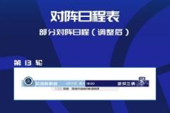 中超官方：第13轮深圳新鹏城vs武汉三镇赛程调整为18:00开球