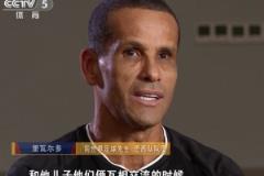 里瓦尔多：儿子在中国踢球很幸福，中超与中甲差距不大