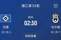汉堡冲甲6年未果,今晚胜球即升德甲,对手排名倒数第二