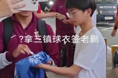 蒯纪闻懵逼现场!有球迷拿着三镇的球衣要签名…这能签嘛等下罚款