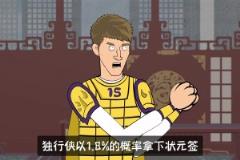 独行侠获状元签! 詹姆斯:我早料到了