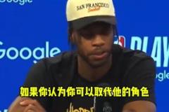 希尔德 :没人能填补库里的空缺,他就像是被天使和上帝眷顾的人