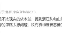 媒体人解析球员留洋：机构并非慈善组织，当前环境需理性看待