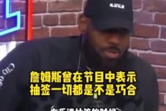 詹姆斯曾在节目中表示:联盟的选秀抽签一切都不是巧合