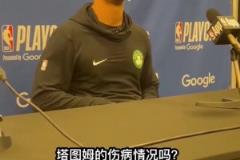 哎!马祖拉赛后表示:明天塔图姆将进行核磁共振检查!