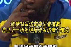 追梦G4采访前向记者道歉:自己上一场拒绝采访像个懦夫