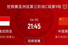 国足对阵印尼赛程确定：6月5日21点45分开球